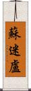 蘇迷盧 Scroll