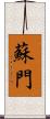 蘇門 Scroll