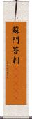 蘇門答剌(ateji) Scroll