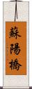 蘇陽橋 Scroll