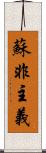 蘇非主義 Scroll