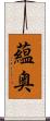 蘊奥 Scroll