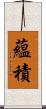 蘊積 Scroll