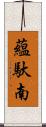 蘊馱南 Scroll