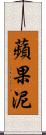 蘋果泥 Scroll