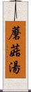 蘑菇湯 Scroll