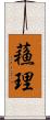 蘓理 Scroll