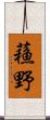 蘓野 Scroll