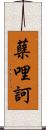 蘖哩訶 Scroll