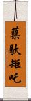 蘖馱矩吒 Scroll