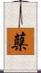 蘗 Scroll