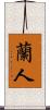 蘭人 Scroll