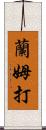 蘭姆打 Scroll