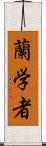 蘭学者 Scroll