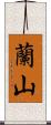 蘭山 Scroll