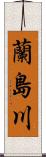 蘭島川 Scroll