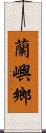 蘭嶼鄉 Scroll