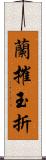 蘭摧玉折 Scroll