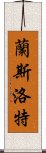 蘭斯洛特 Scroll