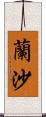 蘭沙 Scroll