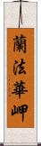 蘭法華岬 Scroll