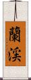 蘭渓 Scroll