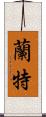 蘭特 Scroll