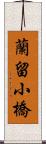 蘭留小橋 Scroll