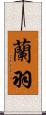 蘭羽 Scroll