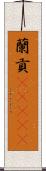 蘭貢(ateji) Scroll