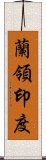 蘭領印度 Scroll