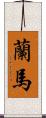 蘭馬 Scroll