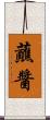 蘸醬 Scroll
