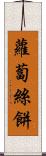 蘿蔔絲餅 Scroll