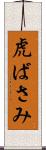 虎ばさみ Scroll