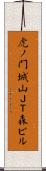 虎ノ門城山ＪＴ森ビル Scroll