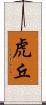 虎丘 Scroll