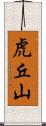 虎丘山 Scroll