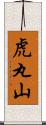 虎丸山 Scroll