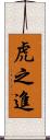虎之進 Scroll