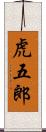 虎五郎 Scroll