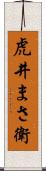 虎井まさ衛 Scroll