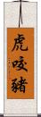 虎咬豬 Scroll