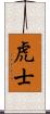 虎士 Scroll