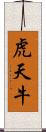 虎天牛 Scroll