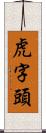 虎字頭 Scroll