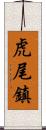 虎尾鎮 Scroll