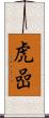 虎嵒 Scroll