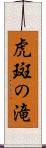 虎斑の滝 Scroll