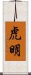 虎明 Scroll